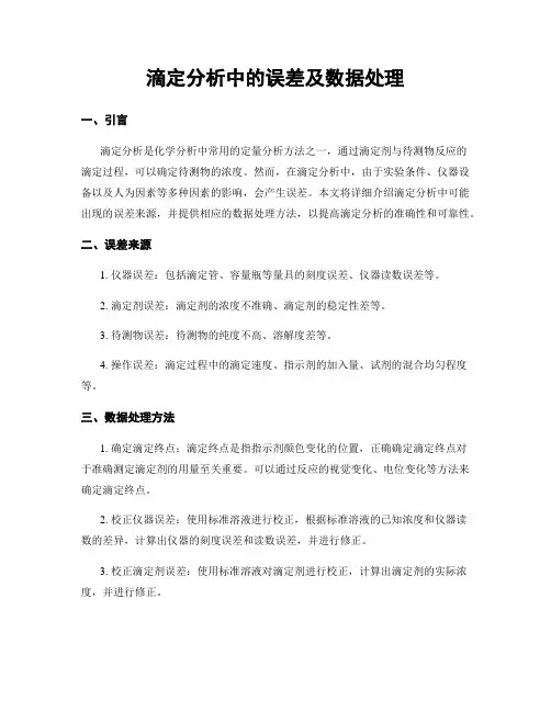 滴定分析中的误差及数据处理
