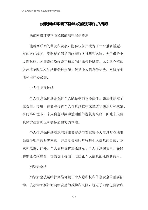 浅谈网络环境下隐私权的法律保护措施