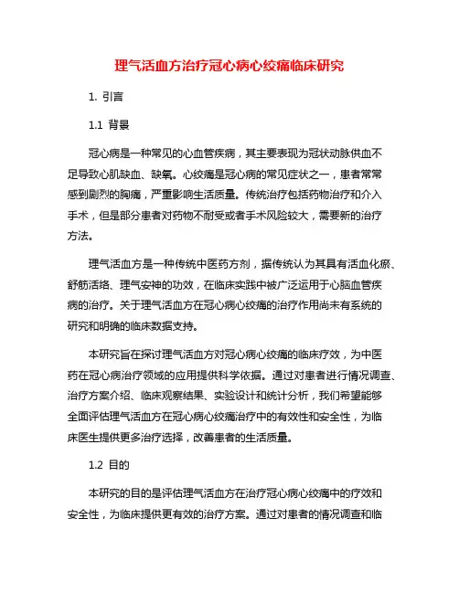 理气活血方治疗冠心病心绞痛临床研究