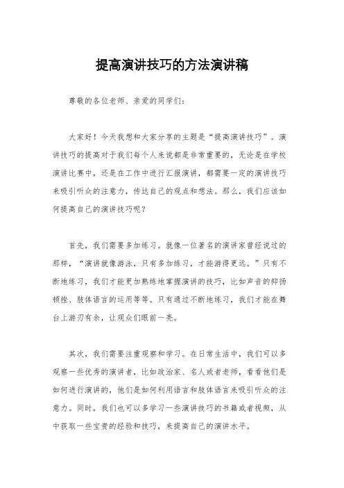 提高演讲技巧的方法演讲稿