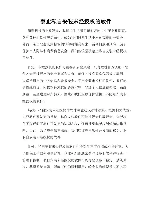 禁止私自安装未经授权的软件