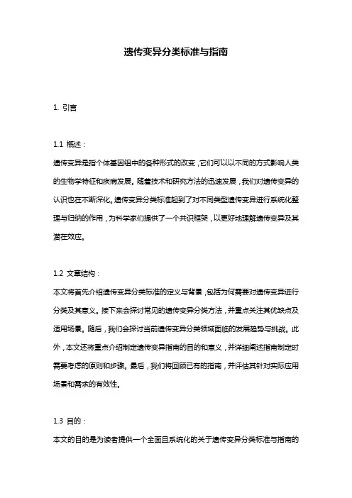 遗传变异分类标准与指南