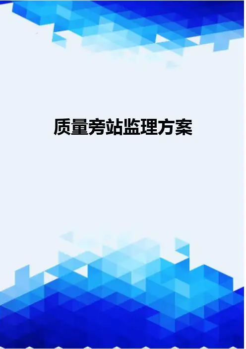 [精编]质量旁站监理方案