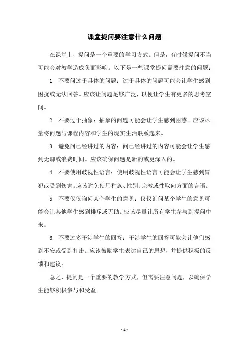 课堂提问要注意什么问题