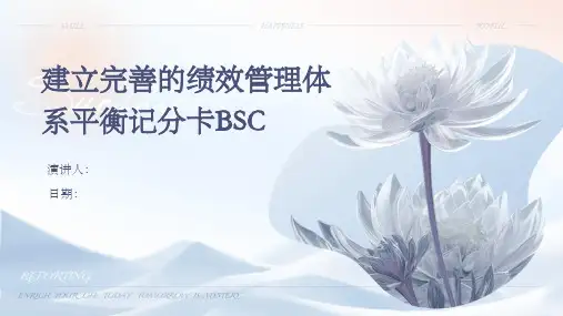 建立完善的绩效管理体系平衡记分卡BSC