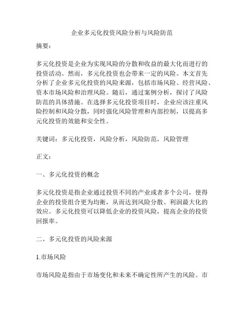 企业多元化投资风险分析与风险防范