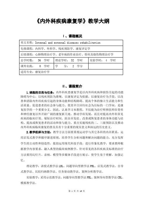 《内外科疾病康复学》教学大纲(理论、实验)