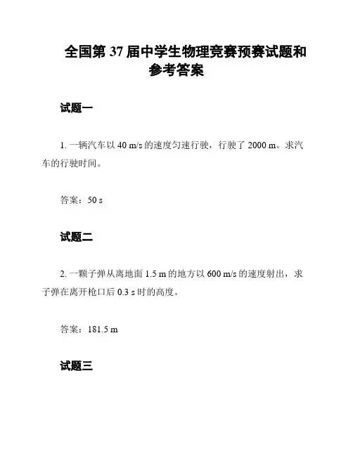 全国第37届中学生物理竞赛预赛试题和参考答案
