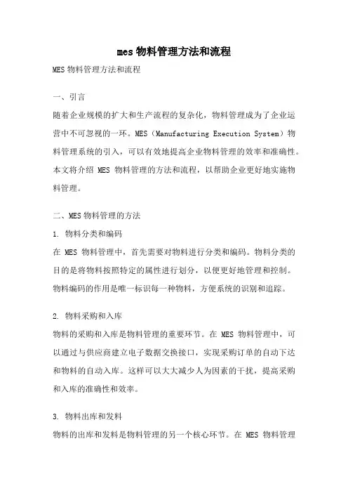mes物料管理方法和流程