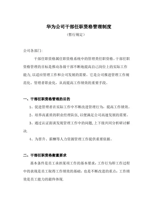 华为干部任职资格管理制度