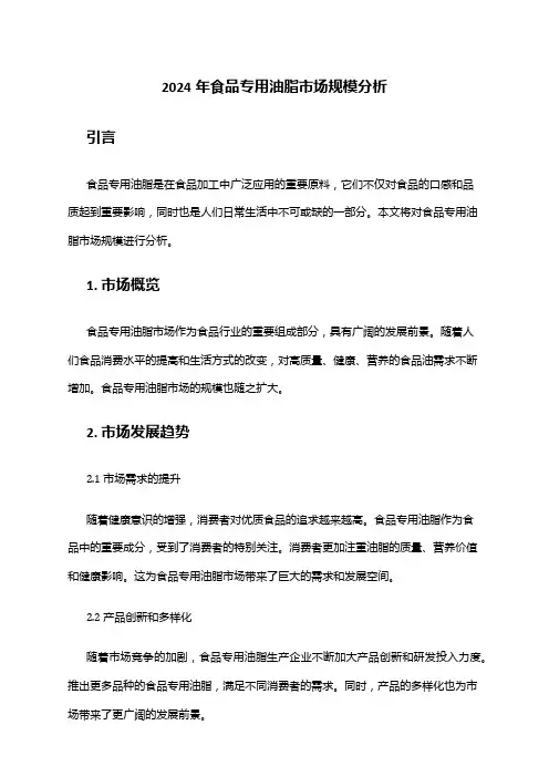 2024年食品专用油脂市场规模分析