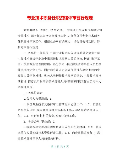专业技术职务任职资格评审暂行规定
