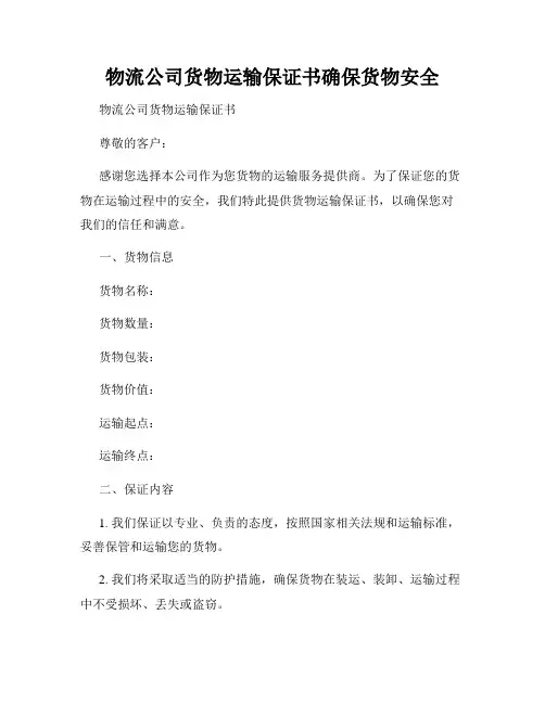 物流公司货物运输保证书确保货物安全