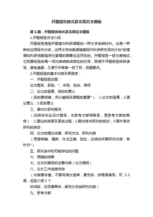 开题报告格式及实用范文模板