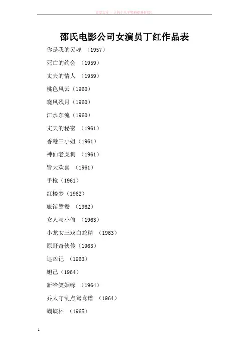 邵氏电影公司女演员丁红作品表 (1)