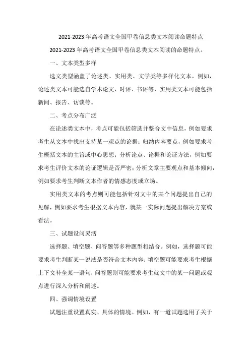 2021-2023年高考语文全国甲卷信息类文本阅读命题特点