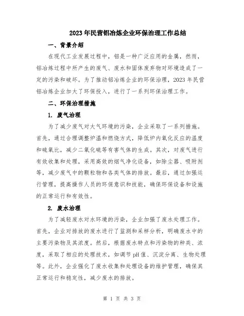 2023年民营铝冶炼企业环保治理工作总结