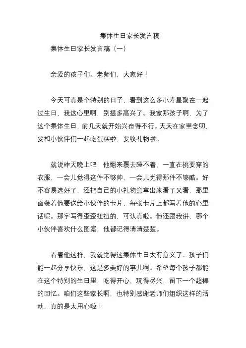 集体生日家长发言稿