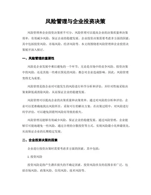 风险管理与企业投资决策