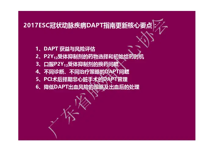 2017ESC冠状动脉疾病DAPT指南更新核心要点
