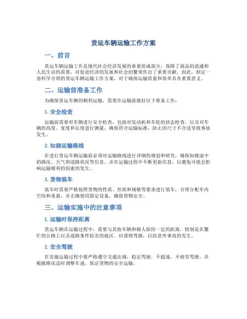 货运车辆运输工作方案