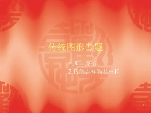 传统吉祥纹样,四字成语PPT课件