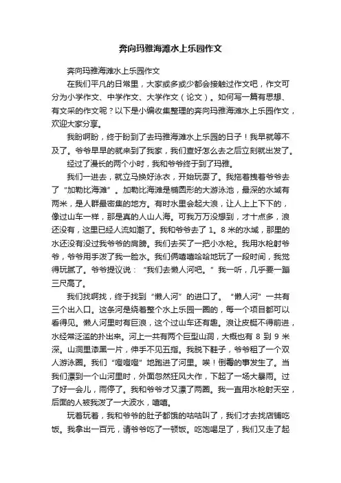奔向玛雅海滩水上乐园作文