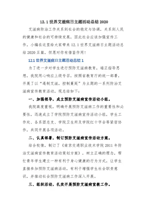 2020年12.1世界艾滋病日主题活动总结2020