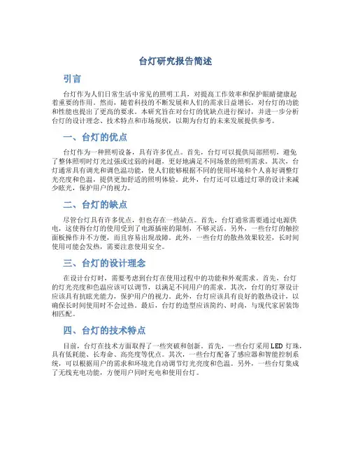 台灯研究报告简述