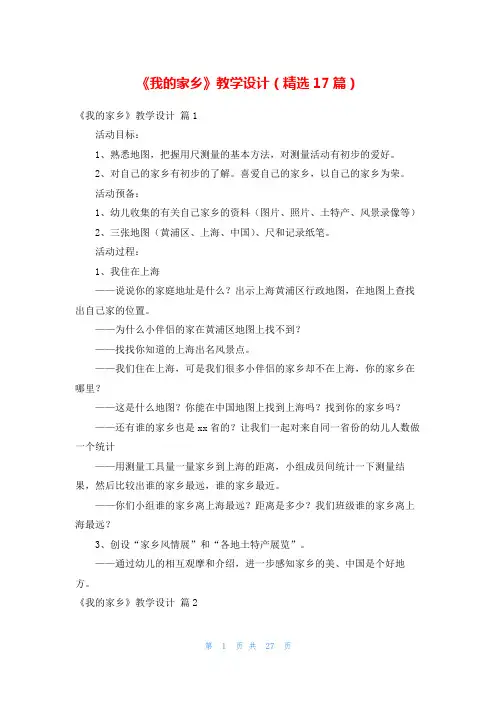 《我的家乡》教学设计(精选17篇)