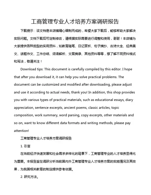 工商管理专业人才培养方案调研报告