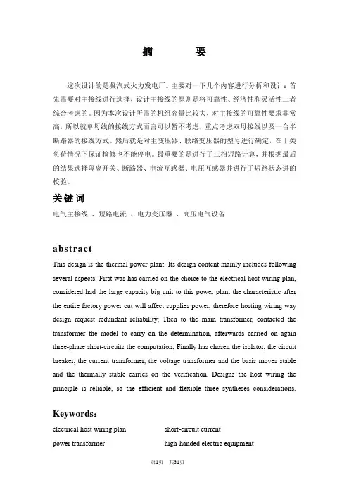 凝汽式火电厂电气一次部分设计