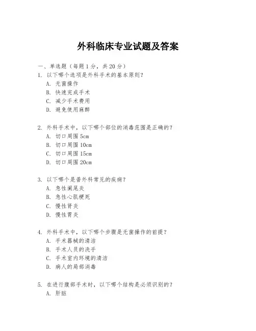 外科临床专业试题及答案