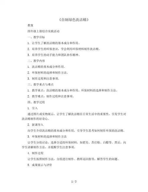 《自制绿色洗洁精》(教案)四年级上册综合实践活动通用版