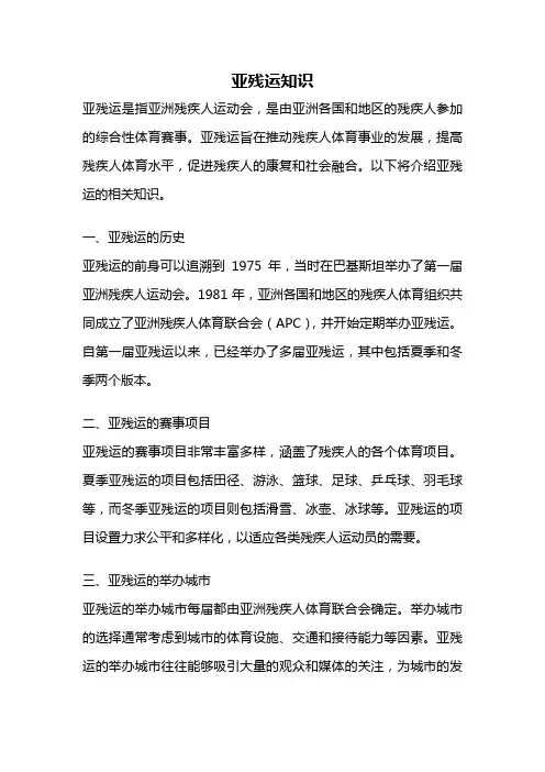 亚残运知识