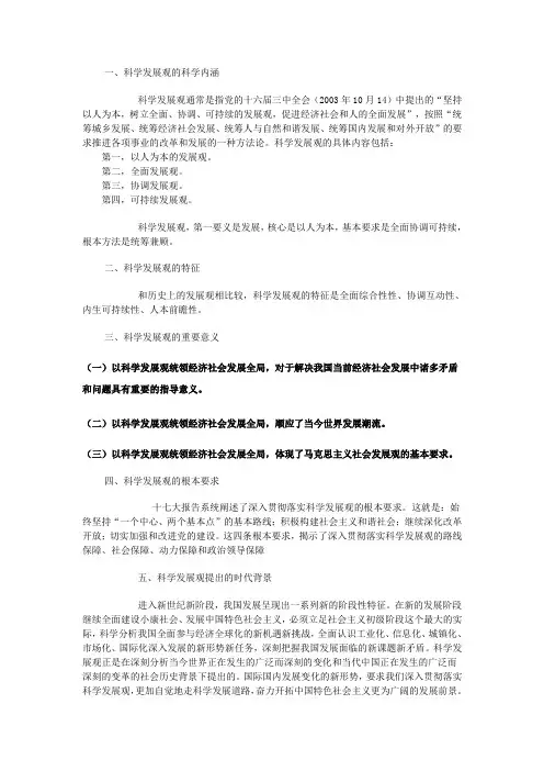 科学发展观的实质及意义