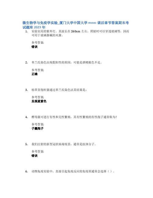 微生物学与免疫学实验_厦门大学中国大学mooc课后章节答案期末考试题库2023年