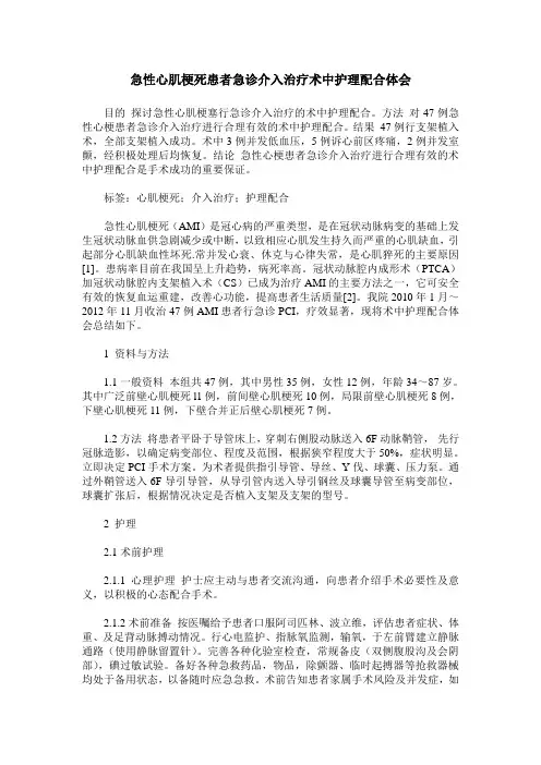 急性心肌梗死患者急诊介入治疗术中护理配合体会