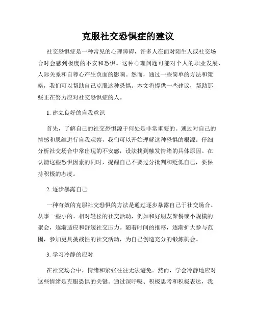 克服社交恐惧症的建议