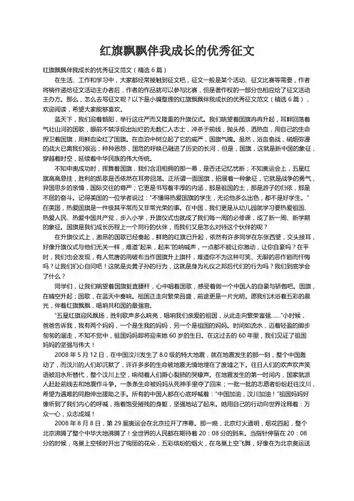 红旗飘飘伴我成长的优秀征文范文（精选6篇）