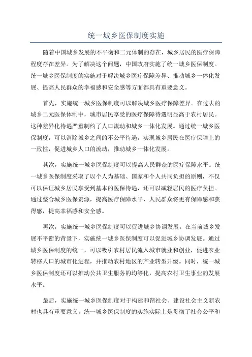 统一城乡医保制度实施