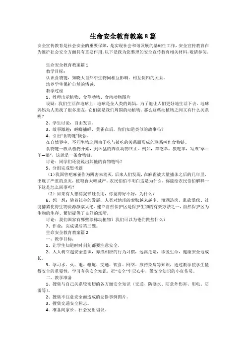 生命安全教育教案8篇