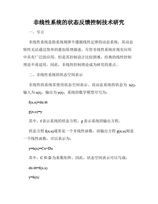 非线性系统的状态反馈控制技术研究