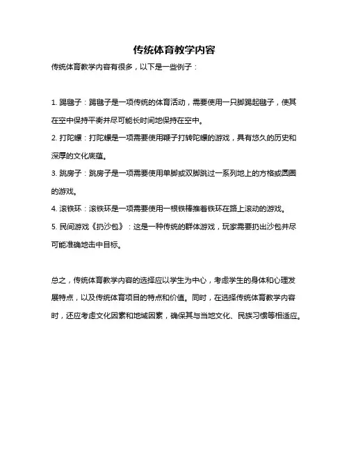传统体育教学内容