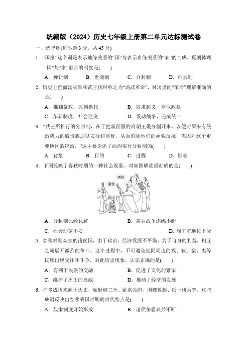 第二单元达标测试卷-2024-2025-统编版(2024)历史七年级上册