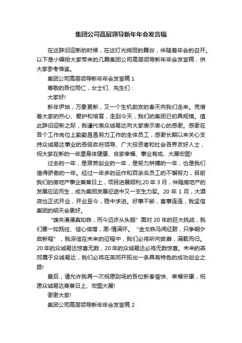 集团公司高层领导新年年会发言稿