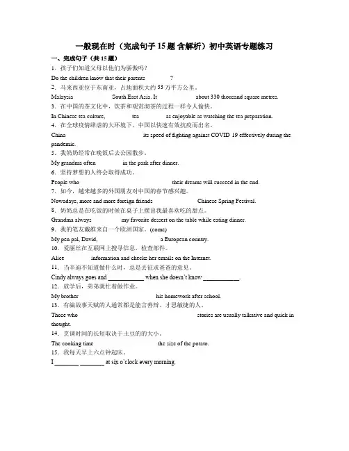 一般现在时(完成句子 15题 含解析)初中英语专题练习