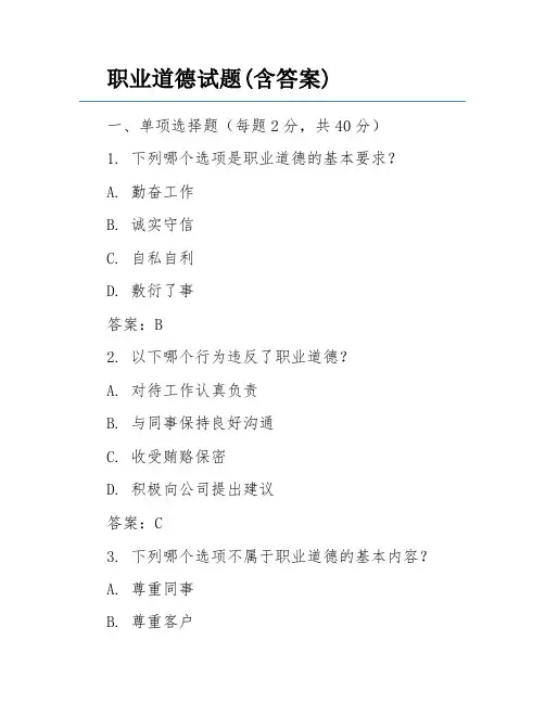 职业道德试题(含答案)