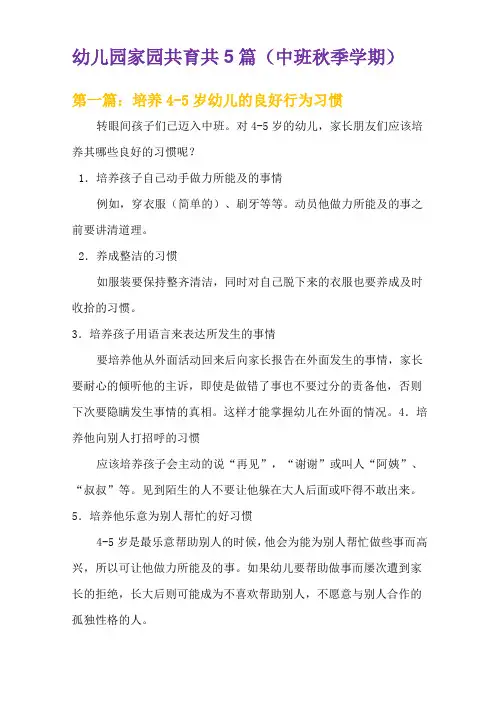 幼儿园家园共育共5篇(中班秋季学期)