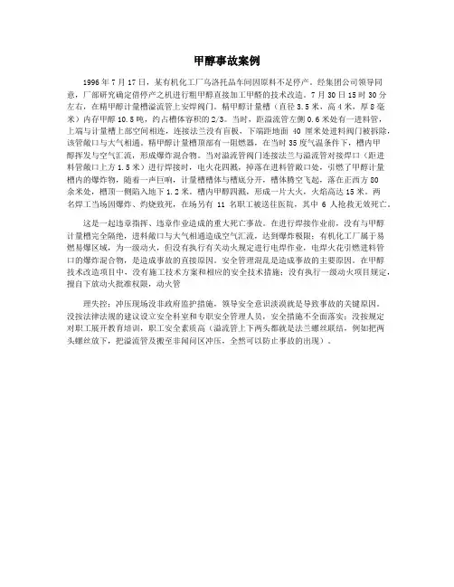 甲醇事故案例